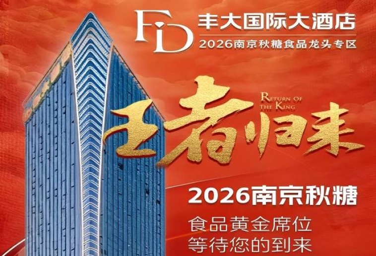 官宣！2026南京秋季糖酒会丰大酒店入驻企业名单公布，头部食企强势入驻