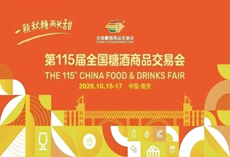 2026南京秋季糖酒会，这4大新举措，影响你的参展效果