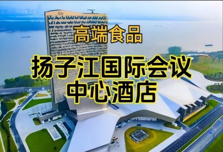 南京秋糖食品酒水酒店，扬子江酒店展（含参展企业名单）