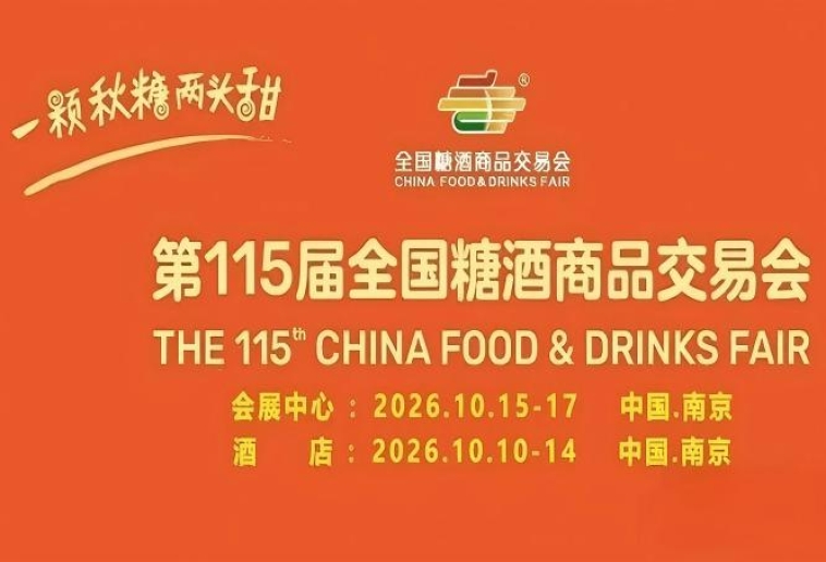 第115届南京糖酒会10月开幕，九大核心展区携手十六个特色专区，20万㎡展区，搭建食业合作共赢桥梁。