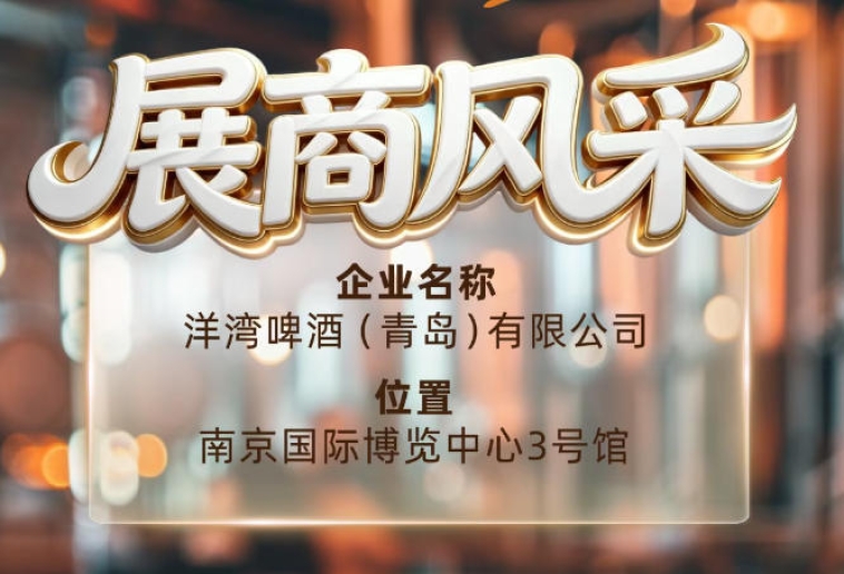 第115届南京秋季全国糖酒会展商风采｜洋湾啤酒（青岛）有限公司