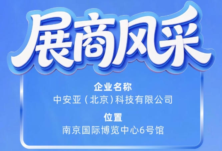 第115届南京秋季全国糖酒会参展商风采——中安亚（北京）科技有限公司亮相记