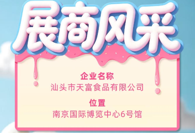 第115届全国糖酒会参展企业风采——汕头市天富食品有限公司