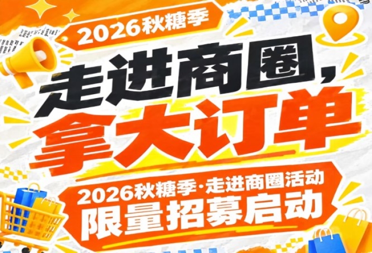 2026第115届南京秋糖季走进商圈活动限量招募火热开启，拿大订单
