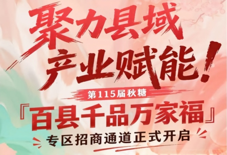 第115届南京秋糖百县千品万家福专区招商报名通道开放