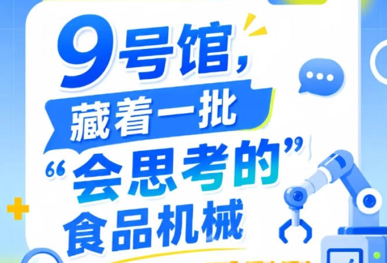 第115届南京秋季全国糖酒会9号馆（2026），“会思考的”食品机械大揭秘